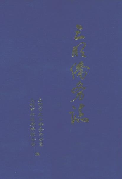 三明侨务志PDF电子版网盘下载