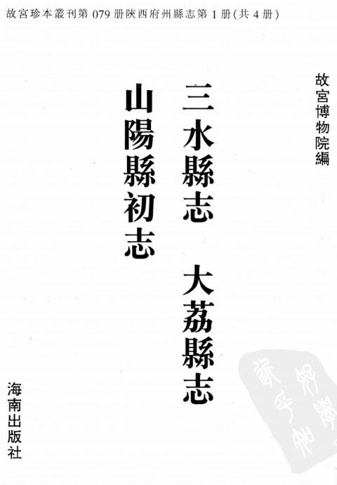 乾隆三水县志 乾隆大荔县志 康熙山阳县初志(共三部) PDF下载