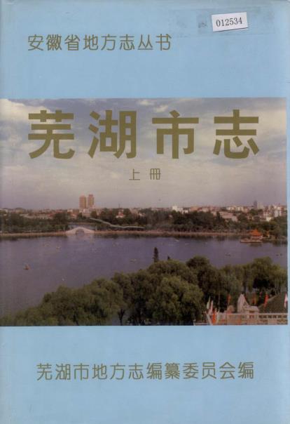 芜湖市志(上下册)PDF电子版网盘下载