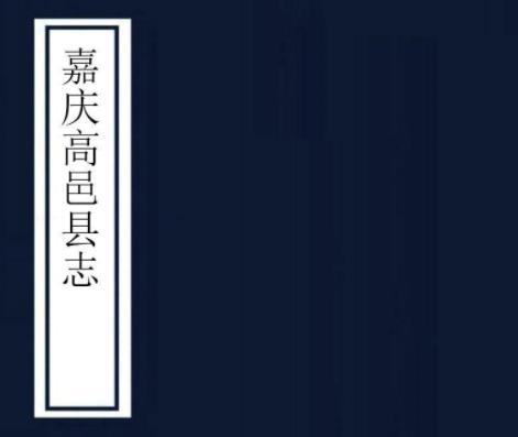 嘉庆高邑县志 十卷 陈元芳修 沈云尊纂 嘉庆五年刻本PDF电子版网盘下载