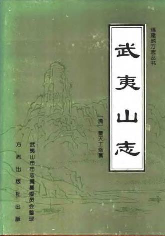 武夷山志(点校本)PDF电子版网盘下载