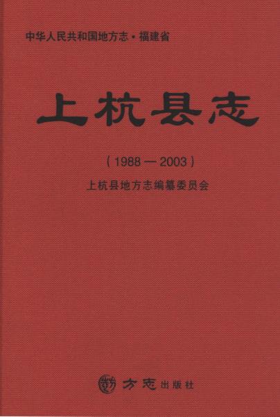上杭县志1988-PDF电子版网盘下载