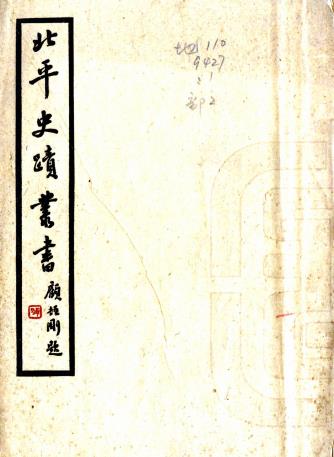 北平史迹丛书 二种 张江裁辑 民国二十六年铅印本PDF电子版网盘下载