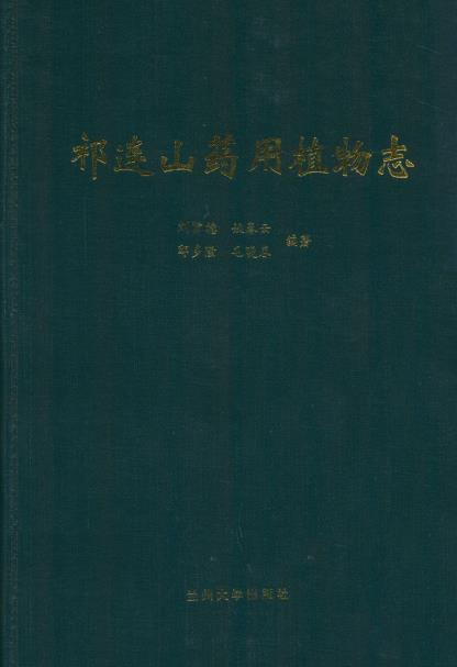 祁连山药用植物志PDF电子版网盘下载