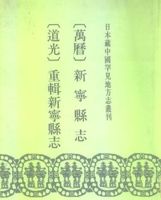 (万历)新宁县志 (道光)重辑新宁县志PDF电子版网盘下载