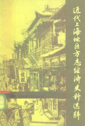 近代上海地区方志经济史料选辑(1840—1949)PDF电子版网盘下载