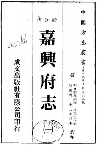 万历嘉兴府志 32卷 刘应钶 沈尧中纂修 明万历刻本PDF电子版网盘下载
