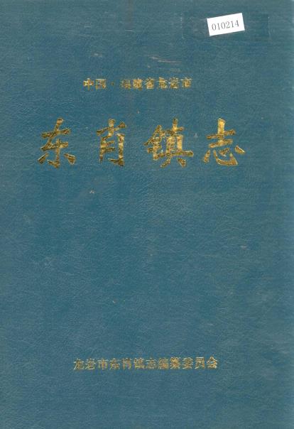 东肖镇志PDF电子版网盘下载
