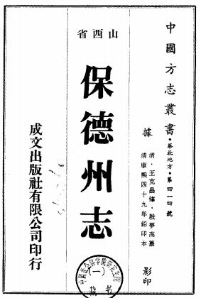 康熙保德州志 十二卷 王克昌修 殷梦高纂 康熙四十九年刻本PDF电子版网盘下载