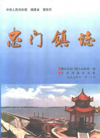 忠门镇志PDF电子版网盘下载