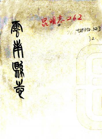 康熙云南县志 不分卷 伍青莲纂修 清抄本PDF电子版网盘下载