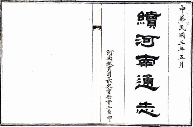乾隆续河南通志（80卷 民国3年补刻本）国图版 PDF下载