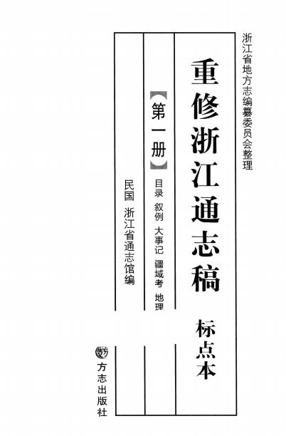 民国重修浙江通志稿 125分册 标点本 2010版（全15册） PDF下载
