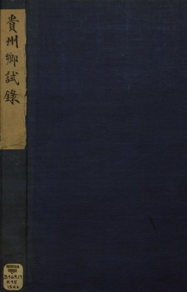 贵州乡试录 PDF下载