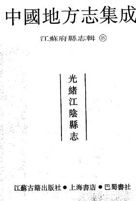 光绪江阴县志PDF电子版网盘下载