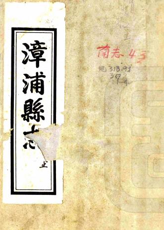 光绪漳浦县志 十九卷附续志一卷再续志一卷 陈汝咸修 林登虎等纂 施锡卫再续纂 光绪三十二年刻本PDF电子版网盘下载
