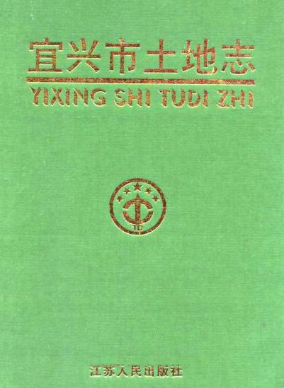 宜兴市土地志（1998版） PDF下载