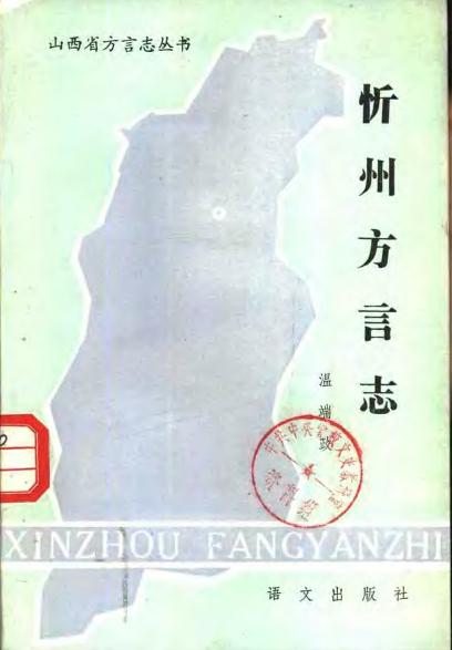 忻州方言志（1985版） PDF下载