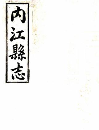 民国内江县志 12卷 曾庆昌纂修 民国14年刻本 PDF下载