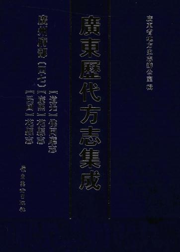 道光佛冈厅志 康熙花县志 民国花县志 PDF下载