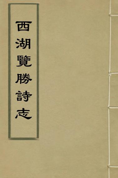 西湖览胜诗志 8卷 顺治12年刻本 PDF下载