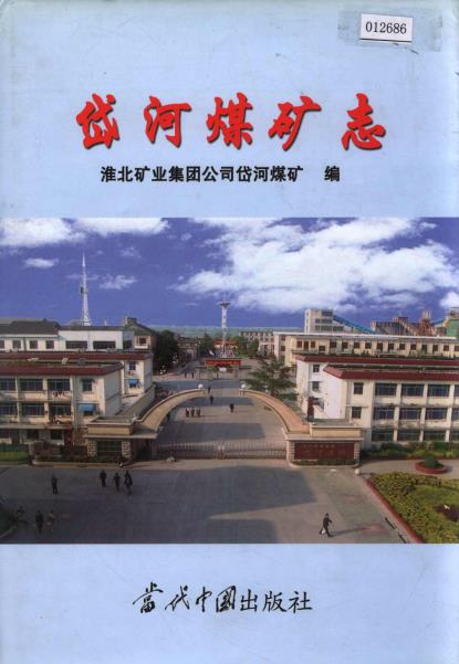 岱河煤矿志PDF电子版网盘下载