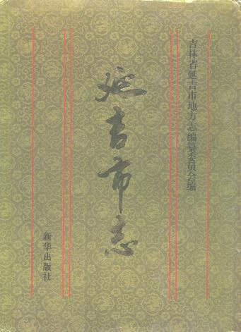 延吉市志.pdf电子版下载PDF电子版网盘下载