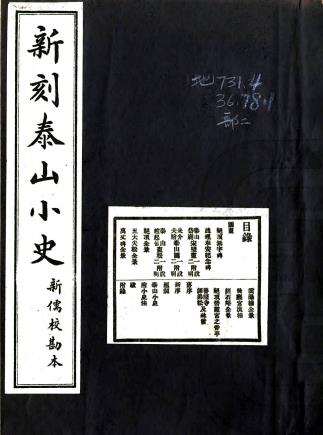 民国新刻泰山小史PDF电子版网盘下载