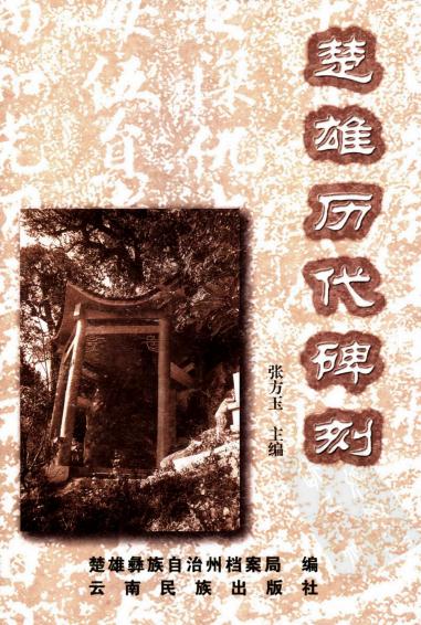 楚雄历代碑刻（张方玉主编 楚雄彝族自治州档案局编 2005年） PDF下载