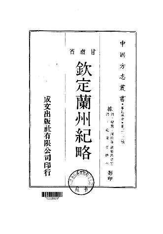 乾隆钦定兰州纪略（一、二、三册）PDF电子版网盘下载