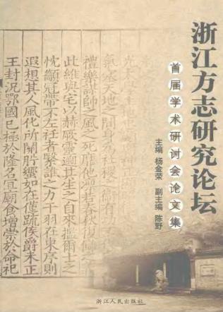浙江方志研究论坛首届学术研讨会论文集PDF电子版网盘下载