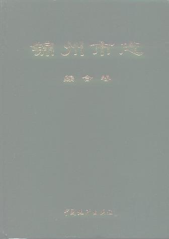 锦州市志 综合卷PDF电子版网盘下载