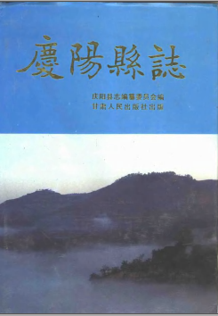 庆阳县志PDF电子版网盘下载