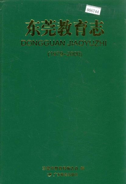 东莞教育志（1979-2000）PDF电子版网盘下载