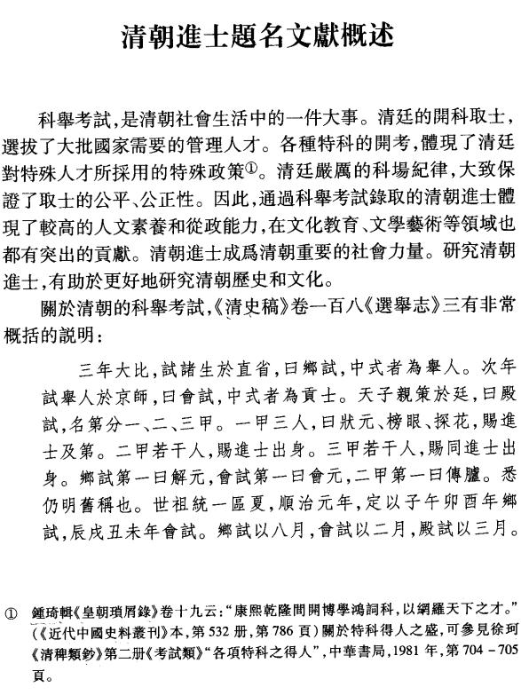 清朝进士题名录 中华书局 2007版（上中下） PDF下载