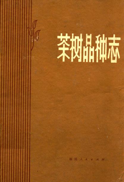 茶树品种志PDF电子版网盘下载
