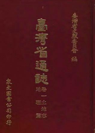 台湾省通志(卷一、二、三全) 土地志 地理篇气候篇 植物篇 动物篇 胜迹篇 疆域篇 军事篇 人口篇 氏族篇 语言篇PDF电子版网盘下载