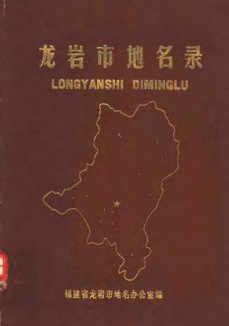 龙岩市地名录PDF电子版网盘下载