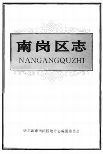 哈尔滨市南岗区志PDF电子版网盘下载