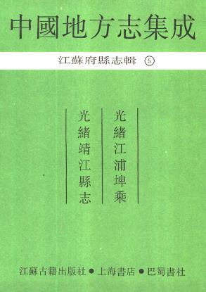 光绪江浦埤乘 光绪靖江县志(全二)PDF电子版网盘下载