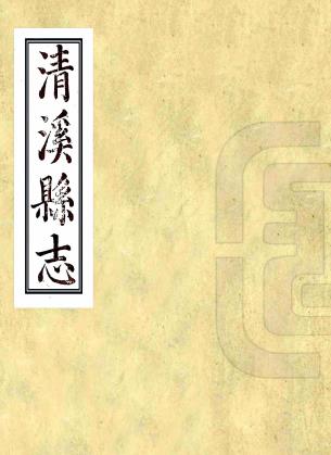 嘉庆清溪县志 四卷 刘传经修 陈一沺纂 嘉庆五年刻本PDF电子版网盘下载