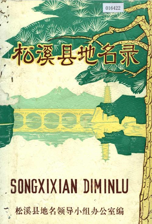松溪县地名录PDF电子版网盘下载
