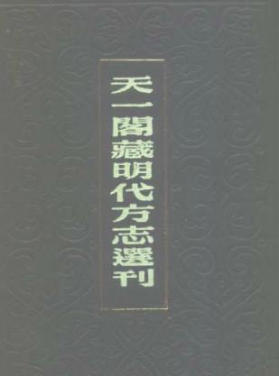 嘉靖惠安县志PDF电子版网盘下载