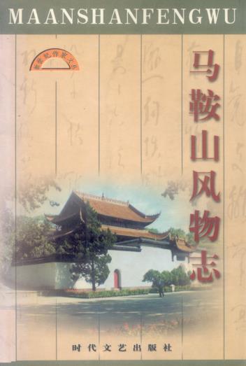 马鞍山风物志PDF电子版网盘下载