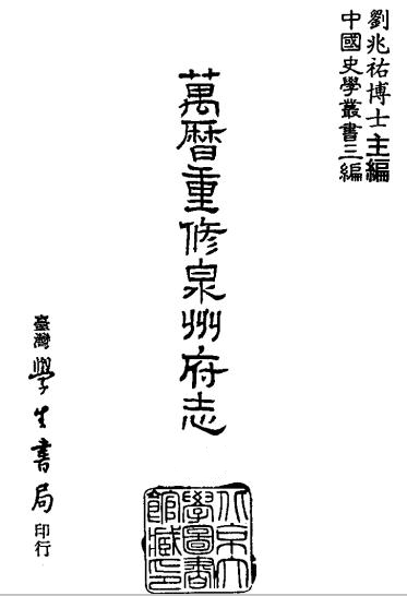 万历重修泉州府志 24卷 台湾学生书局1987版(全4册)PDF电子版网盘下载