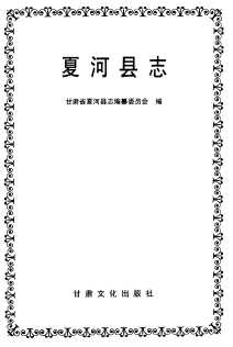 夏河县志PDF电子版网盘下载