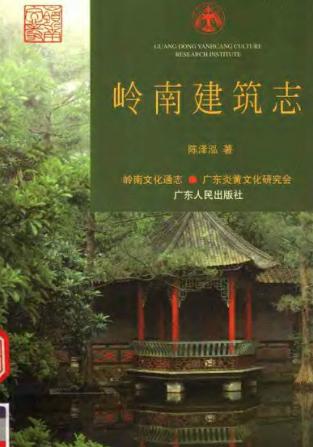 岭南建筑志PDF电子版网盘下载
