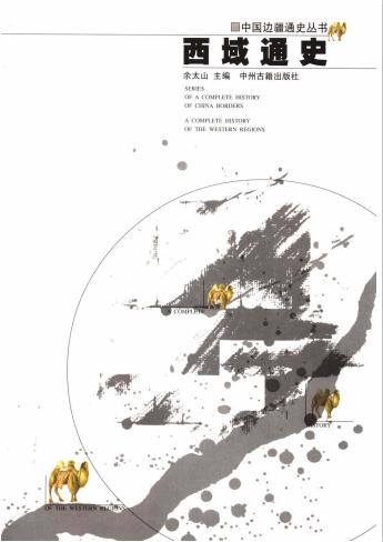 余太山主编：西域通史 2003版 PDF下载