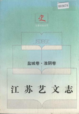 江苏艺文志（盐城卷·淮阴卷） PDF下载