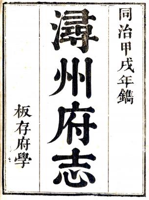 同治浔州府志 38卷 魏笃修 王俊臣纂 同治13年刻本 PDF下载